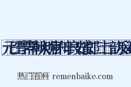 元日雪霁早朝大明宫和辛良史省郎二十二韵反义词是什么意思的图片